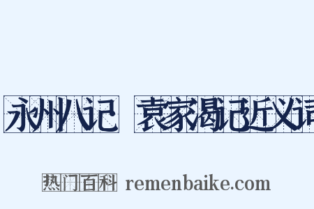 永州八记·袁家渴记近义词是什么意思的图片